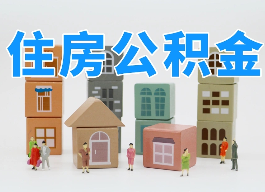 黔南住房公积金怎么补缴（黔南住房公积金怎么补缴需要去什么部门办理）